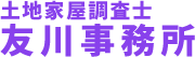 土地家屋調査士友川事務所