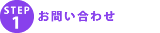 STEP1 お問い合わせ