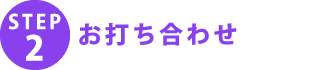 STEP1 お問い合わせ